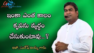 ఇంకా ఎంత కాలం కృపను వ్యర్థం చేసుకుంటావు... Massage By Apo; Suresh Ayya Garu