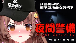 【Night Security | 夜間警備】職場80還是性騷擾都是NONO !!!  【兔姬UsagiHime | 惡兔重工】