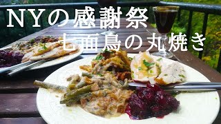 ◤ニューヨークの感謝祭◢  七面鳥の丸焼き｜サンクスギビング定番料理｜新米主婦｜てんやわんやの一日