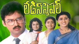 Ladies Special Telugu Full Movie || Suresh, Vani Viswanathan, Rajendra Prasad