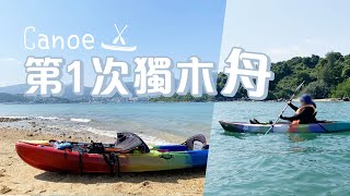 【新手獨木舟🛶無難度】 奀挑鬼命都划足3個島😁 超好玩~ 好推介~👍🏻