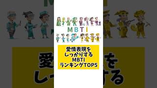 愛情表現をしっかりするMBTIランキングTOP5 #mbti #恋愛#mbti診断 #取扱説明書 #取説 #恋愛心理学 #恋愛診断