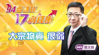 【94要賺錢 17向錢衝】大宗物資 很弱｜20210618｜總顧問 蕭又銘