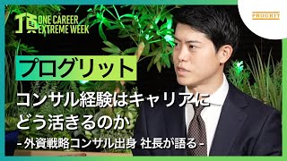 【プログリット】“コンサル経験”はキャリアにどう活きるのか / 頂 -EXTREME WEEK-（2025年2月配信）