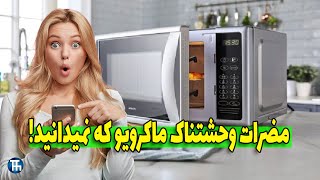 اثرات مخرب ماکروویو که باور نمیکنید