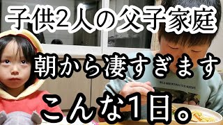 【シングルファザー】朝から凄いです。そしてこんな日。バタバタなとある平日のリアルな1日【ルーティン】