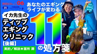 【ティップランエギング11のコツ】イカ先生のティップエギング・クリニック（後編）沖釣りカレッジ06