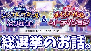 【デレステ】「第10回シンデレラガール総選挙 」と「第2回ボイスアイドルオーディション 」のお話