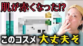 美容業界で注目されてるこのコスメ有名だけど肌が赤くなったり大丈夫そ？正直レビュー‼️