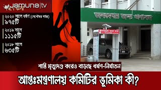 প্রতিদিনই ঘটছে ধর্ষণ-নির্যাতন; কী করছে আন্ত:মন্ত্রণালয় কমিটি? | Inactive Committee