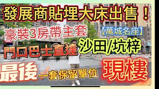 【萬城名座】最後一套保留單位 | 發展商貼埋大床出售！ | 豪裝3房帶主套  | 96方 | 門口巴士直達沙田/坑梓地鐵 | #臨深樓盤 #惠州房產 #大亞灣 #筍盤 #沙田地鐵 #筍盤 #現樓