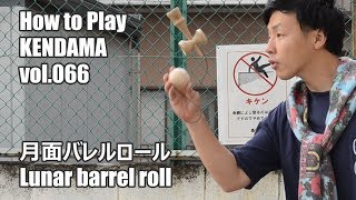 【けん玉技No.66】月面バレルロール（Lunar barrel roll）－How to Play KENDAMA－