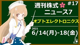 週刊株式ニュース7 [特集] 6664 オプトエレクトロニクス [株式投資] 2021/6/14(月)-18(金) [#17]