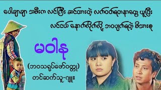 မဝါနုတို့အမေ#ခင်နှင်းယု#ပညာပေး#စာအုပ်#ရသ#အိမ်ထောင်#ဘဝ#သရုပ်ဖော် #myanmaraudiobook