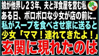 【スカッと】娘が他界し23年、夫と洋食屋を営む私。ある日、ボロボロな少女が店の前に…私がスープを食べさせ家に送ると大声で少女「ママ！連れてきたよ！」直後、玄関に現れた人物を見て私は…【感動する話】