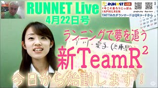 【RUNNET Live】4月22日（水）ランニングで夢を追う！新TeamR2今日から始動します