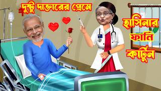 হাসিনার প্রেমের ফাদ। Hasinar Premer Fad। শেখ হাসিনার নতুন কাটুন | sheikh hasina cartoon। modirhasina