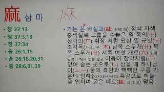 삼  마 (麻)  성경 한자, 베실로 된 성막 같으신 예수님을 보이다イエス·キリスト