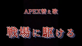 APEX替え歌 【戦場に駆ける】