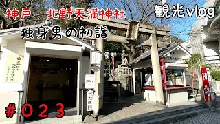 【観光】神戸北野天満神社　独身男の初詣　やはり今回もひとりぼっち