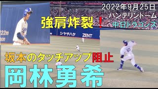 【中日ドラゴンズ 岡林勇希】強肩炸裂！巨人 坂本にタッチアップ阻止！(2022年9月25日 バンテリンドーム名古屋)