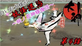 白いお犬様が妖怪退治【大神絶景版】実況第4話 ～咲ノ花神様復活～