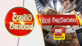 දැනුමට විනාඩියක් | මුදල් විශුද්ධිකරණය