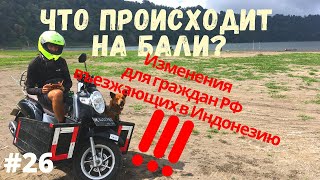 Что происходит на Бали? #26 Изменения для граждан Российской Федерации, выезжающих в Индонезию.