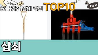 가장 많이 팔린 삽쇠 추천 Top10!