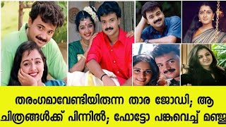 തരം​ഗമാവേണ്ടിയിരുന്ന താരജോഡി; ആ ചിത്രങ്ങൾക്ക് പിന്നിൽ; ഫോട്ടോ പങ്കുവെച്ച് മഞ്ജു