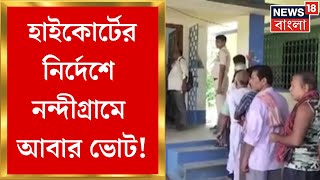 Nandigram News : High Court এর নির্দেশে নন্দীগ্রামে সমবায় ভোট | Bangla News