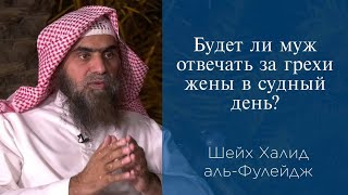 Будет ли муж отвечать за грехи жены в судный день? | Шейх Халид аль-Фулейдж