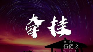 牽掛 - 伍佰 \u0026 China Blue『飄呀飄地在你面前捉摸不定』【動態歌詞Lyrics】