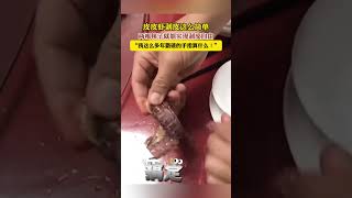 皮皮虾剥皮这么简单 两根筷子就能实现剥皮自由 “我这么多年戳破的手指算什么！”