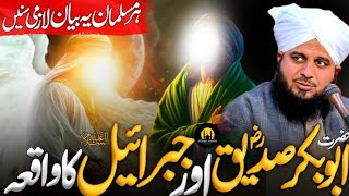 Hazrat Abu Bakar Siddiqui r.a Aur Hazrat Jibreel علیہ السلام Ka Waqia || Peer Ajmal Raza Qadri ||