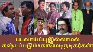 படவாய்ப்பு இல்லாமல் கஷ்டப்படும் 5 முக்கிய காமெடி நடிகர்கள்?