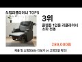 쏘랩리클라이너 추천 top5