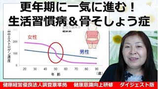 【健康経営優良法人調査票準拠】更年期に一気に進む！　生活習慣病＆骨そしょう症