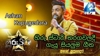 Hiru Star අශාන් කපුගෙදර /Nonstop/ඔක්කොම සිංදු #hirustar #viralsong #nonstop