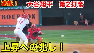 速報！大谷翔平　レフトへの打球！第2打席【5.7現地映像】