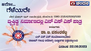 Hello Geleyare | ವ್ಯಕ್ತಿತ್ವ ನಿರ್ಮಾಣದಲ್ಲಿ ಎನ್ ಎಸ್ ಎಸ್ ಪಾತ್ರ | 22.09.2023 | DD Chandana