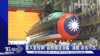 重大里程碑! 首艘國造潛艦「海鯤」正式命名下水 自製率達40%｜TVBS新聞 @TVBSNEWS02