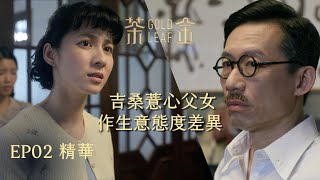 【茶金】討債上門 吉桑薏心父女倆 做生意態度截然不同｜EP2 精華 公視 Gold Leaf