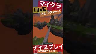 【マイクラ】統合版HIVEでナイスプレイ！【Switch】【スカイウォーズ】#controller  #minecraft  #skywars