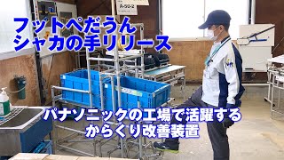 パナソニック新潟工場「からくり改善装置」