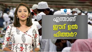 Eid Ul Fitr | എന്താണ് ഈദ് ഉൽ ഫിത്തർ? എങ്ങനെയാണ് ഈദ് ഉൽ ഫിത്തർ ആഘോഷങ്ങൾ