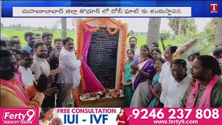 Minister Errabelli Dayakar Rao Laying Foundation Stone To Dhobi Ghat At Thorrur | T News