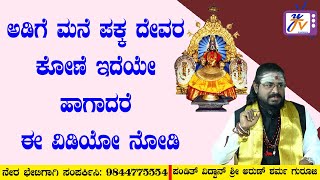 ಅಡಿಗೆ ಮನೆ ಪಕ್ಕ ದೇವರ ಕೋಣೆ ಇದೆಯೇ ಹಾಗಾದರೆ ಈ ವಿಡಿಯೋ ನೋಡಿ | Vaastu tips for your home | Ytv kannada