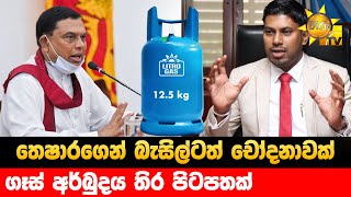 තෙෂාරගෙන් බැසිල්ටත් චෝදනාවක් - ගෑස් අර්බුදය තිර පිටපතක් - Hiru News