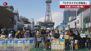 【速報】「ウクライナに平和を」 名古屋、パネル掲げ願い